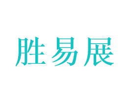 胜易展