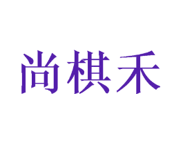 尚棋禾