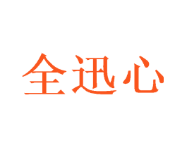 全迅心