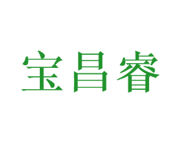 宝昌睿