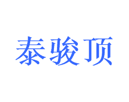 泰骏顶