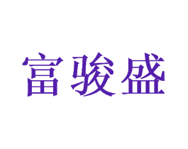 富骏盛