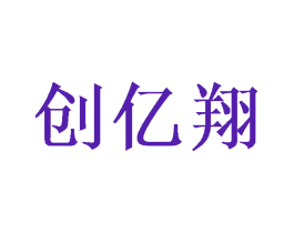 创亿翔