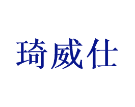琦威仕
