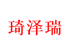 琦泽瑞