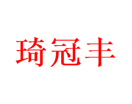 琦冠丰