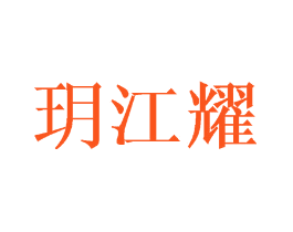 玥江耀
