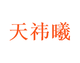 天祎曦