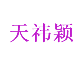 天祎颖