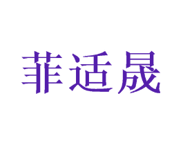 菲适晟