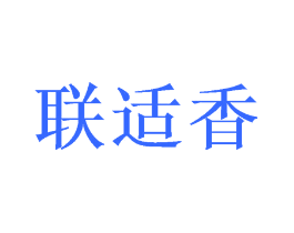 联适香