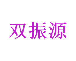 双振源