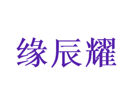 缘辰耀