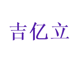 吉亿立