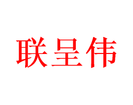 联呈伟