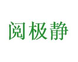 阅极静