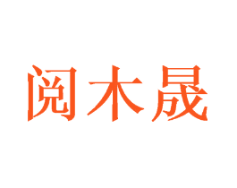 阅木晟