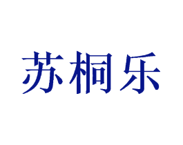 苏桐乐