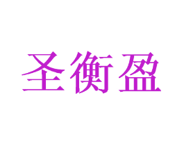 圣衡盈