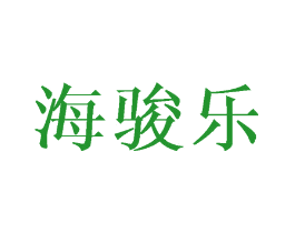 海骏乐