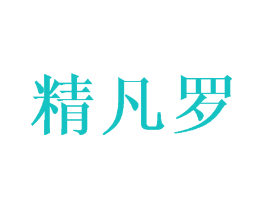 精凡罗