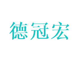 德冠宏