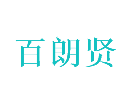 百朗贤