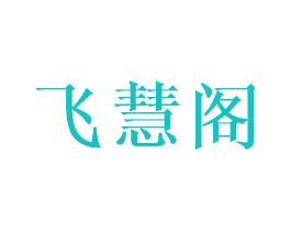 飞慧阁