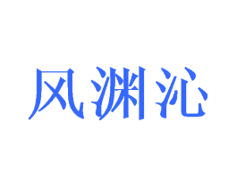 风渊沁