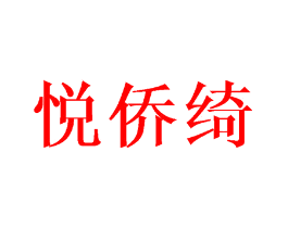 悦侨绮