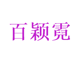 百颖霓