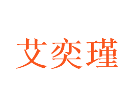 艾奕瑾