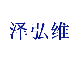 泽弘维