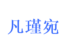 凡瑾宛