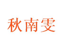 秋南雯