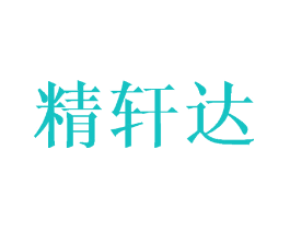 精轩达