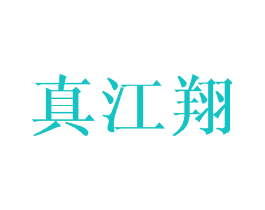 真江翔