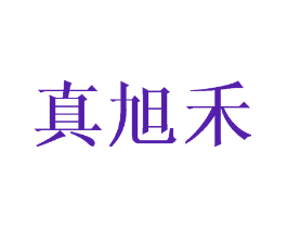 真旭禾