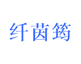 纤茵筠