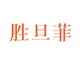 胜旦菲