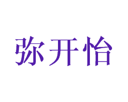 弥开怡