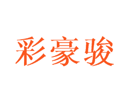 彩豪骏