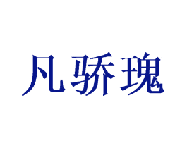 凡骄瑰