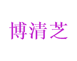 博清芝