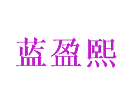 蓝盈熙