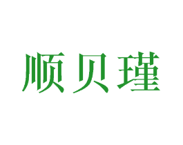 顺贝瑾