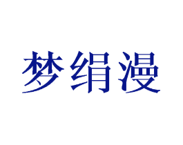 梦绢漫