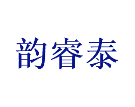 韵睿泰