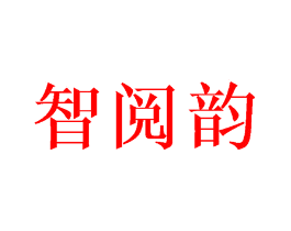 智阅韵