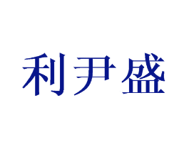 利尹盛